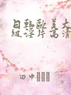 日韩欧美大陆一级淫片高清片免费看