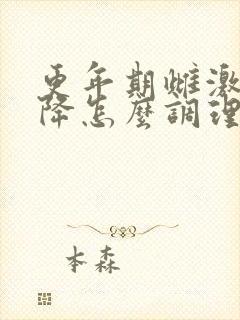 更年期雌激素下降怎么调理