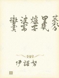 微波炉里蒸鸡蛋羹需要几分钟