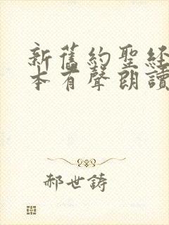 新旧约圣经和合本有声朗读