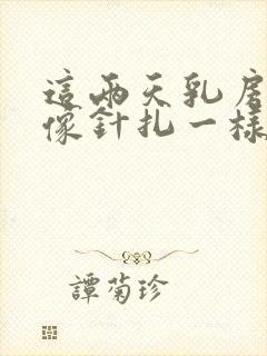 这两天乳房偶尔像针扎一样刺痛
