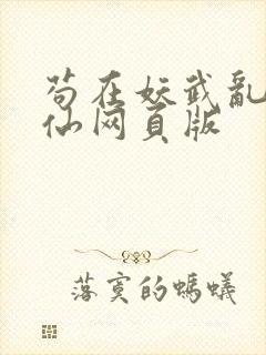 苟在妖武乱世修仙网页版