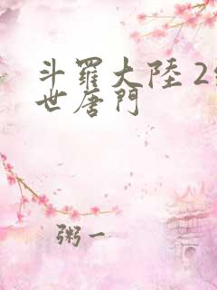 斗罗大陆 2绝世唐门