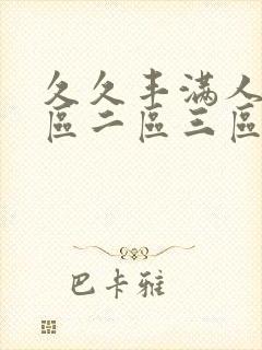 久久丰满人妻一区二区三区