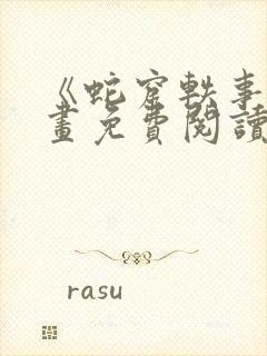 《蛇窟轶事》漫画免费阅读