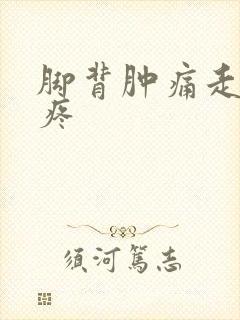 脚背肿痛走路都疼