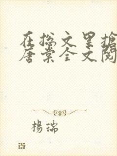 在总文里抢主角唐棠全文阅读