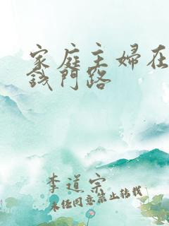 家庭主妇在家挣钱门路
