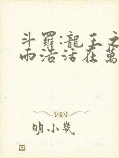 斗罗:龙王之霍雨浩活在万年后免费阅读