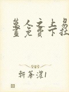 万人之上易枫漫画免费下拉式