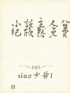 小说主人公叶尘纪欣然免费阅读