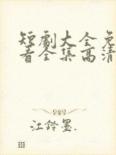 短剧大全免费观看全集高清