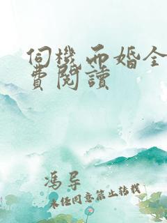 伺机而婚全本免费阅读