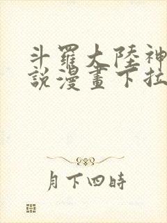 斗罗大陆神界传说漫画下拉式免费