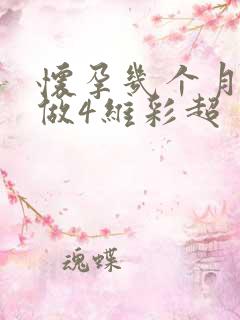 怀孕几个月适合做4维彩超