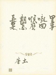 长期喉咙里有痰是怎么回事