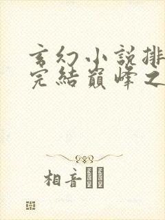 玄幻小说排行榜完结巅峰之作