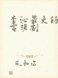 李沁最火的三部电视剧