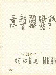 看新闻赚钱的软件有哪些?