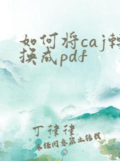 如何将caj转换成pdf