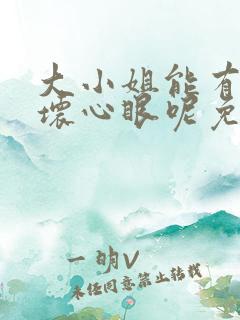 大小姐能有什么坏心眼呢免费漫画阅读