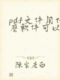 pdf文件用什么软件可以编辑