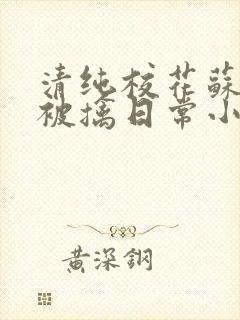 清纯校花苏玉的被擒日常小说类似