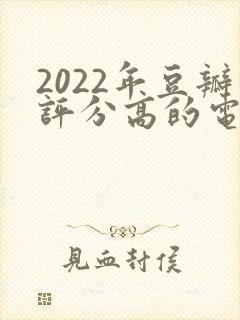 2022年豆瓣评分高的电影