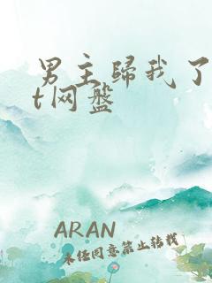 男主归我了txt网盘