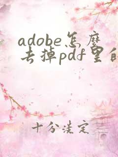 adobe怎么去掉pdf里的水印