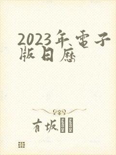 2023年电子版日历