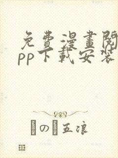 免费漫画阅站app下载安装2019年版