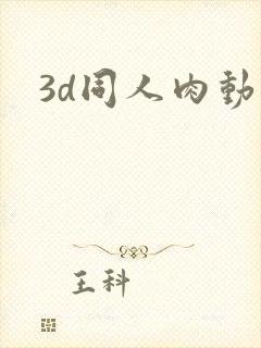 3d同人肉动漫
