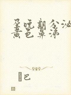 孕晚期分泌物像黄色鼻涕