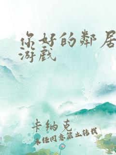 你好的邻居下载游戏