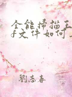 全能扫描王pdf文件如何去掉水印