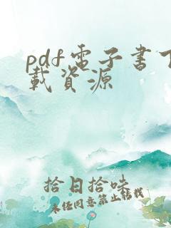 pdf电子书下载资源