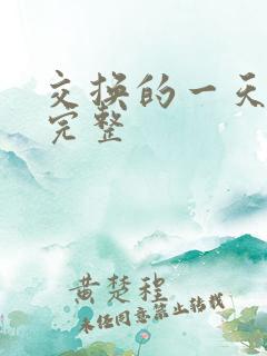 交换的一天电影完整