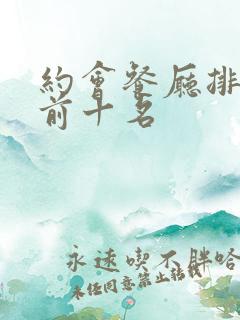 约会餐厅排行榜前十名