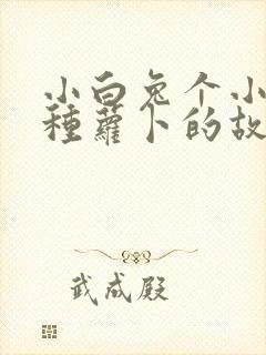 小白兔个小灰兔种萝卜的故事