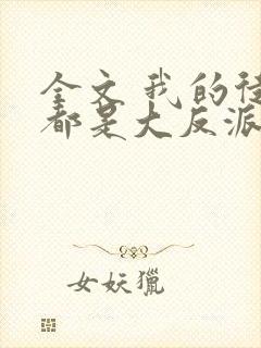 全文 我的徒弟都是大反派