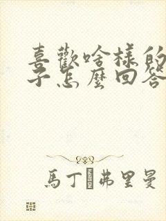 喜欢啥样的女孩子怎么回答