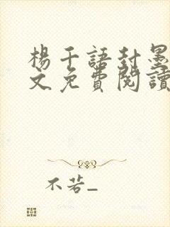 杨千语封墨言全文免费阅读无弹窗