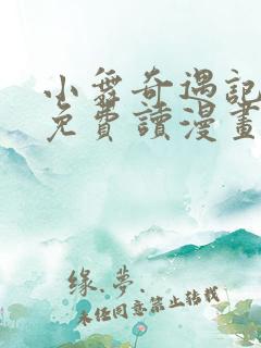小舞奇遇记漫画免费读漫画在线观漫画