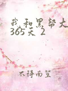 我和黑帮大佬的365天 2