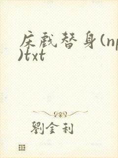床戏替身(np)txt