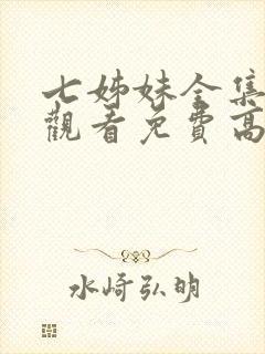 七姊妹全集在线观看免费高清