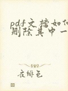 pdf文档如何删除其中一页