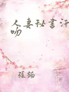 人妻秘书汗と接吻