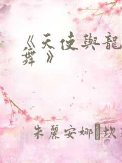 《天使与龙的轮舞 》